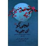 ایچی گو ای چی یه