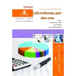 کتاب تحلیل بنیادی ( فاندامنتال ) بورس سهام ، پیام صابری فر ، وحید آخوندی ، شادی رفیع پور ، انتشارات نقش آفرینان طنین بابکان