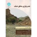 هیدرولوژی مناطق خشک ( زکای شن / خلیقی سیگارودی-ملکیان-تالی خشک-فرزین/نشر دانشگاه تهران)