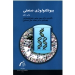 بیوتکنولوژی صنعتی ( شجاع الساداتی - اسدالهی ، نشر دانشگاه تربیت مدرس )