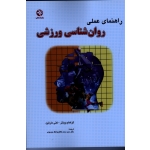 کتاب راهنمای عملی روان شناسی ورزشی ، وینتر ، مارتین ، واعظ موسوی ، نشر ورزش ، بامدادکتاب