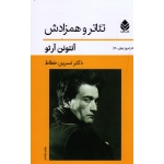 تئاتر و همزادش
