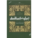 زیبایی شناسی فلسفی و تاریخ زیبایی شناسی جدید ( لوینسون - گایر - مجیدی - نشر متن )