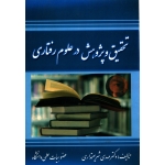 کتاب تحقیق و پژوهش در علوم اجتماعی ، شریعتمداری ، نشر کوهسار (#)