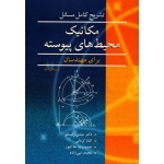 تشریح کامل مسائل مکانیک محیط های پیوسته برای مهندسان ( راستگو - نشر نوپردازان (بیران)