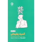 کتاب قدرت پشیمانی چگونه با نگاه به گذشته رو به جلو حرکت کنیم ، دنیل اچ پینک ، شرع الاسلام ، فرزاد ، نشر مون (#)