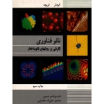 نانو فناوری ( نگرشی بر روش های نانو ساختار )