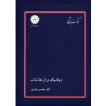 کتاب دینامیک و ارتعاشات ، دست دوم تمیز ، جباری ، انتشارات پوران پژوهش