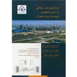 کتاب جداسازی جذب سطحی بر اساس تکنولوژی شبیه ساز بستر متحرک ، خسروی نیکو ، شاهمرادی ، سعدی ، انتشارات دانشگاه صنعت نفت