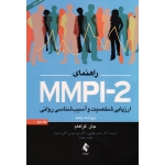 راهنمای MMPI-2 ارزیابی شخصیت و آسیب شناسی روانی ( جلد دوم / ویراست پنجم / جان گراهام / یعقوبی-کافی ماسوله-حقیقت / نشر ارجمند )