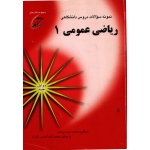 ریاضی عمومی 1 ( دست دوم تمیز - سرباخته - نشر سرآمد )