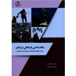 رفتار شناسی فرهنگی ایرانیان ( الماسی-خزایی / نشر ساکو )