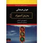 کتاب هوش هیجانی به زبان آدمیزاد ، ساحل مهدوی ، انتشارات هیرمند