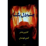 چشم دل بگشا ( کاترین پاندر | گیتی خوشدل | نشر پیکان)