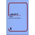 تله های فروش ( دیک کانادا - راه چمنی - نادری - نشر بهمن برنا)