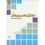 کتاب اخلاق کسب و کار ،  اندرو گیلیر ، عادل آذر ، خاکباز زاده ، انتشارات دانشگاه امام صادق
