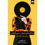 کتاب زندگی‌ های پنهان درون‌ گرایان ، جن گرانمن ، نیلوفر دهقانی ، نشر میلکان