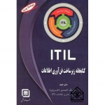 کتاب کتابخانه زیرساخت فناوری اطلاعات (ITIL ) ، هوشنگ احمدی ، انتشارات سها پویش