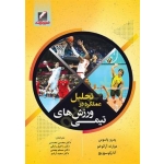 کتاب تحلیل عملکرد در ورزش‌های تیمی ،  پاسوس ، آرائوخو ، وولوسوویچ ،  محمدی ،  رازقی ، انتشارات علم و حرکت