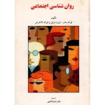 روان شناسى اجتماعى