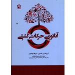 آناتومی حرکات کششی (نلسون-کوکونن / طباطبایی/ نشر ورزش-بامدادکتاب)