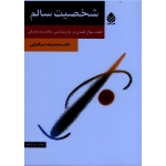 شخصیت سالم ( هفت سوال کلیدی در روان شناسی سلامت و بالیدگی / سرگلزایی / نشر قطره)