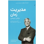 مدیریت زمان (21 فن مدیریت زمان برای آزاد کردن 2 ساعت وقت در روز/ برایان تریسی / بقوسیان -عطرسائی / نشر کلیدآموزش)