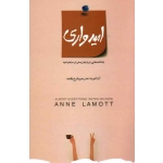 امیدواری ( یادداشت هایی درباره زیستن در سایه امید - آن لاموت - فرخ بافنده - نشر بذرخرد )