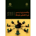 برنامه ریزی درسی دوره تحصیلی متوسطه ( حاتمی -آرمند-رحیمی / نشر سمت کد2234)