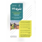 کتاب نشریه 119 دستورالعمل های همسان نقشه برداری ( جلد اول تا نهم ) اسلامی زاده ، علی اکبری ، انتشارات نوآور