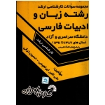 مجموعه سوالات کارشناسی ارشد رشته زبان و ادبیات فارسی دانشگاه سراسری و آزاد ( گسترش علوم پایه )