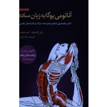 آناتومی یوگا به زبان ساده کتاب راهنما برای انجام وضعیت ها حرکات و تکنیک های تنفسی