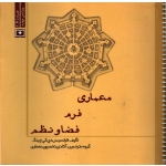 کتاب معماری فرم فضا و نظم ، دست دوم بدون سی دی ، فرانسیس دی کی چینگ ، انتشارات سروش دانش