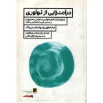 درآمدزایی از نوآوری ( دست دوم در حد نو - ترجمه رهبان - نشر پردیس )