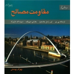 مقاومت مصالح (ویرایش پنجم/ بیر-جانستون-دی ولف-مازورک/ پوستی / نشر متفکران)