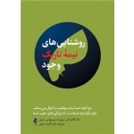 کتاب روشنایی های نیمه تاریک وجود ، ترجمه کامیار سنایی ، انتشارات ارجمند