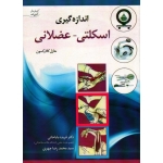 اندازه گیری اسکلتی ـ عضلانی