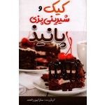 کیک و شیرینی پزی پانیذ