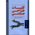 کلیات طراحی صنعتی ( حکیمی طهرانی - نشر هنرنو )