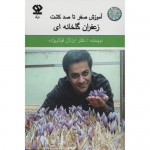 کتاب آموزش صفر تا صد کشت زعفران گلخانه ای ،  اردلان قیلاوی زاده ، انتشارات دی نگار