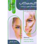 گریم میکاپ - درسنامه ( آرایشگر صورت زنانه | باستانی - کاویانی | نشر ظهورفن )