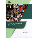 کتاب جامعه شناسی فرهنگی ، نسرین دانایی ، نشر ساکو