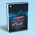 کتاب معامله گری بر اساس امواج گن و اردربلاک ، فرانک میلر ، مجید هدایتی فر ، انتشارات آراد کتاب
