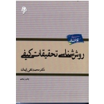 روش شناسی تحقیقات کیفی ( محمدتقی ایمان - نشر پژوشگاه حوزه و دانشگاه )
