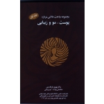 مجموعه مباحث طلایی درباره پوست,مو و زیبایی ( باریک بین - نشر نسل نو اندیش )