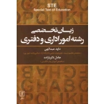 زبان تخصصی رشته امور اداری و دفتری ( عبداللهی | ذکریازاده | نشر علم )