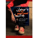 کتاب با نوجوان سرکش چه کنیم ، بارکلی ، ل رابین ، م بنتون ، گلچین ، حسین پور دمیرچیان ، نشر ارجمند