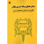 مبنا و معنای برنامه درسی پنهان نگاهی نو به انواع برنامه های درسی