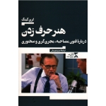 هنر حرف زدن (دربارۀ فنون مصاحبه . مجری گری و سخنوری)