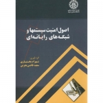 کتاب اصول امنیت سیستمها و شبکه های رایانه ای ، بختیاری ، قاضی مغربی ، انتشارات دانشگاه صنعتی شریف